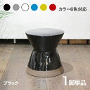 商品名 CL20-BK カラフル 陶器 スツール 1脚単品 小椅子ブラック ホワイト グレー ブルー レッド イエロー 6色展開サイズ 幅30×奥行き30×高さ31cm完成品 フラワーベース 観葉植物台サイドテーブル グリーンスタンドナイトテーブル ミニテーブル