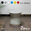 商品名 CL20-GY カラフル 陶器 スツール 2脚セット 小椅子ブラック ホワイト グレー ブルー レッド イエロー 6色展開サイズ 幅30×奥行き30×高さ31cm完成品 フラワーベース 観葉植物台サイドテーブル グリーンスタンドナイトテーブル ミニテーブル