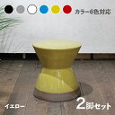 商品名 CL20-YE カラフル 陶器 スツール 2脚セット 小椅子ブラック ホワイト グレー ブルー レッド イエロー 6色展開サイズ 幅30×奥行き30×高さ31cm完成品 フラワーベース 観葉植物台サイドテーブル グリーンスタンドナイトテーブル ミニテーブル
