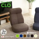 商品名｜CLO Floor Chair リクライナー 座椅子【1台単品】 カラー｜ブラウン色/6色対応サイズ｜幅62 奥行73.5〜125 高さ20〜75cmリビング 和室 寝室 椅子 イス ハイバック リクライニング チェアー おしゃれ シンプル 完成品 一人掛け フロアチェア