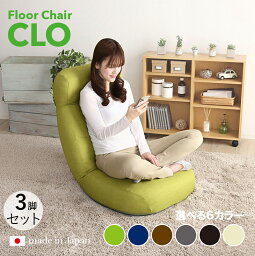 商品名｜CLO Floor Chair リクライナー 座椅子【3台セット】 カラー｜グリーン色/6色対応サイズ｜幅62 奥行73.5〜125 高さ20〜75cmリビング 和室 寝室 椅子 イス ハイバック リクライニング チェアー おしゃれ シンプル 完成品 一人掛け フロアチェア