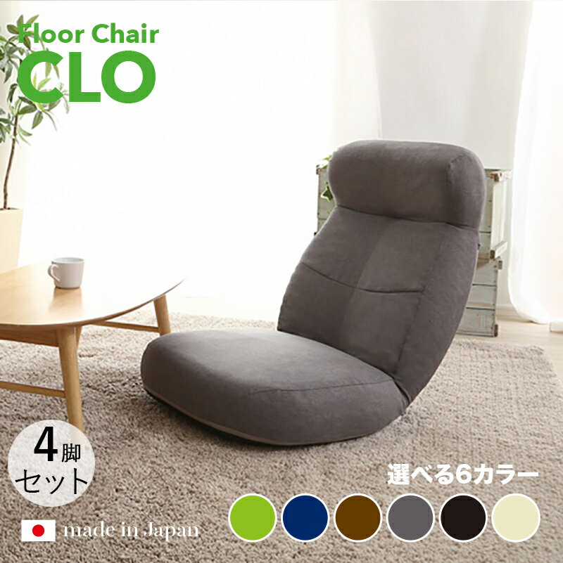 商品名｜CLO Floor Chair リクライナー 座椅子 カラー｜グレー色/6色対応サイズ｜幅62 奥行73.5〜125 高さ20〜75cmリビング 和室 寝室 椅子 イス ハイバック リクライニング チェアー おしゃれ シンプル 完成品 一人掛け フロアチェア