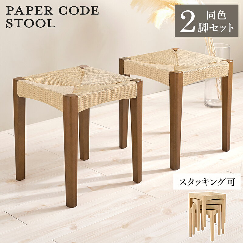 STOOL CHAIR　item他のスツール はこちら 詳しくはここをクリック あんしん楽天お買物サポート最高30万円まで全額補償 INFORMATION / 商品の情報 スタッキング可能 ペーパーコード 北欧スタイル ドレッサースツール チェアー ■商品の大きさ /SIZE 　(約)幅38×奥行38×高さ43cm ■使われている素材 /MATERIAL 　主材:天然木 　張地:ペーパーコード ■商品の特徴 /SPECIFICATION 完成品でのお届け。 天然素材の温もりをまとった、見ても触れても心地よいスツール。 座面は頑丈なペーパーコードを編んだナチュラルな風合いです。スタッキング可能。 ※北海道・沖縄・離島・一部 遠隔地エリア は別途送料がかかります。 ※サイズ・重量は概算です。 ※実際の商品の色にできるだけ近づけるよう撮影を行っておりますが、商品色はご使用のモニターによって実際の明るさや色と多少異なって見える場合がございます。 ※当店では代金引換はご利用いただけません。 ※ページ上で『購入可能』の状態でもタイミングによってはメーカー在庫が欠品している場合もございます。予めご了承下さいませ。
