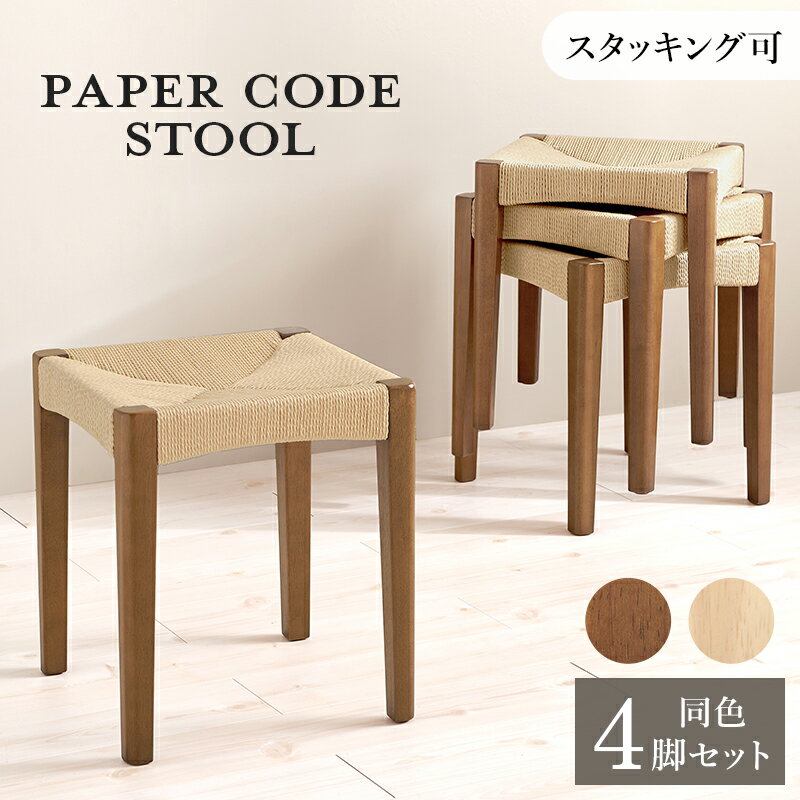 商品名 CODE スツール【4脚セット】小椅子サイズ 幅34×奥行34×高さ45cmスタッキング可能 ペーパーコード 北欧スタイル ドレッサースツール チェアー 店舗用 コントラクトにもオススメ 完成品