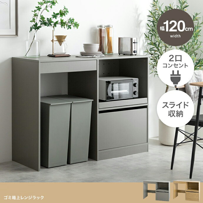 Kitchen Counters - クーポン祭り開催中！商品名 COMI2 キッチンカウンター 幅 120 cmカラー グレー ナチュラルサイズ 幅120cm×奥行45cm×高さ91cmゴミ箱上レンジラック レンジ台 キッチン収納 カップボード 食器棚 キッチンボード おしゃれ ダイニングボード 組み立て品
