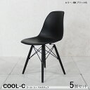 最大10,000円OFFクーポン【5脚セット】COOL-C ダイニングチェアカラー| ブラック色材 料| ABS樹脂 天然木/ビーチ材サイズ| 幅46 奥行55 高さ81/座面高45cmカジュアル 食卓椅子 組立式おしゃれ 食卓イス店舗コントラクトにも。