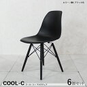 最大10,000円OFFクーポン【6脚セット】COOL-C ダイニングチェアカラー| ブラック色材 料| ABS樹脂 天然木/ビーチ材サイズ| 幅46 奥行55 高さ81/座面高45cmカジュアル 食卓椅子 組立式おしゃれ 食卓イス店舗コントラクトにも。