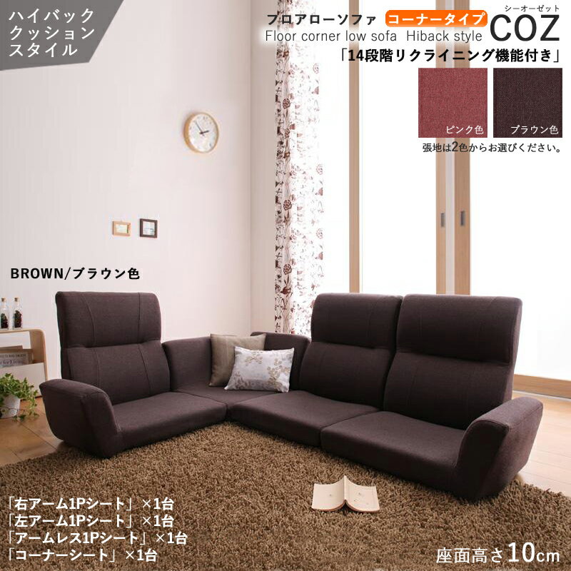 商品名| フロアソファCOZコーナーソファセット/座椅子セットカラー| 2色からお選びください。サイズ| 幅172 奥行74/121 高さ56 cm主素材| ポリエステル/ウレタンリクライニング機能付き