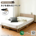 最大10,000円OFFクーポン【セミダブル】【ポケットコイルマットレス付き】cross ベッドネジを使わないベッドカラー全2色対応本体 (約)幅97×長さ20...