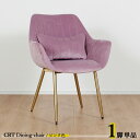 最大10,000円OFFクーポン【1脚単品】CRT ダイニングチェアカラー| ピンク色/全5色材 料| ポリエステル(布) スチール脚(ゴールド色)サイズ| 幅63×奥行き56×高さ84cm 座面高:44cm チェアー 椅子 デスクチェア 店舗用にも