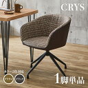 【1脚単品】CRYS 回転式 ダイニングチェアブラック/ブラウンポリエステル(布) スチール脚幅56×奥行き54×高さ71cm 座面高：43cmレトロ おしゃれ 回転チェア 椅子 デスクチェア オフィスやカフェ 店舗用にも