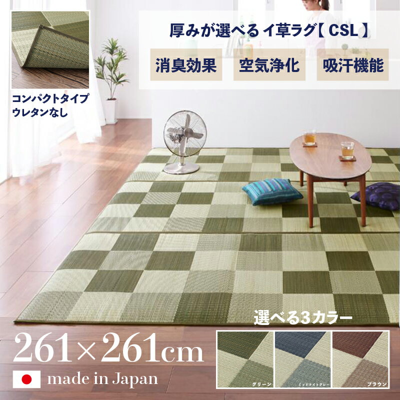 樂天商城 - 商品名 日本製 い草ラグ CSL 畳ラグ 夏ラグ い草カーペット裏地 ウレタン なし 幅261 奥行261cm国産 イ草 TATAMI タタミ たたみ ラグマット傷防止 防臭 和モダン おしゃれ 絨毯和室 和風 モダンデザイン ゴザ 寝ござ 寝ゴザ 夏用 北欧