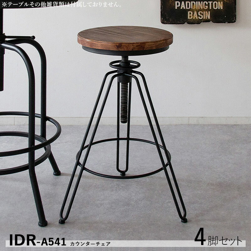 最大10,000円OFFクーポン商品名| IDR-A541 4脚セット カウンターチェア ハイチェアカラー| ブラック塗装サイズ| 幅44 奥行き44 高さ61.5〜75cm昇降式 インダストリアル スタイル バーチェア コントラクトにも カウンター椅子 組立て品