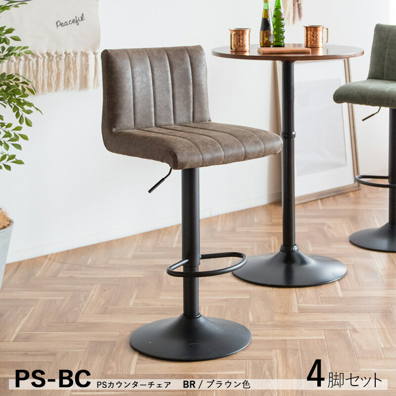 最大10,000円OFFクーポン【4脚セット】商品名| PS-BC 1脚単品 カウンターチェア ハイチェアカラー| ブラウン色シート 4色ご用意サイズ| 幅41×奥行44×高さ90〜110cm 座面高 63〜83cmバーチェア バーチェア コントラクト 回転式