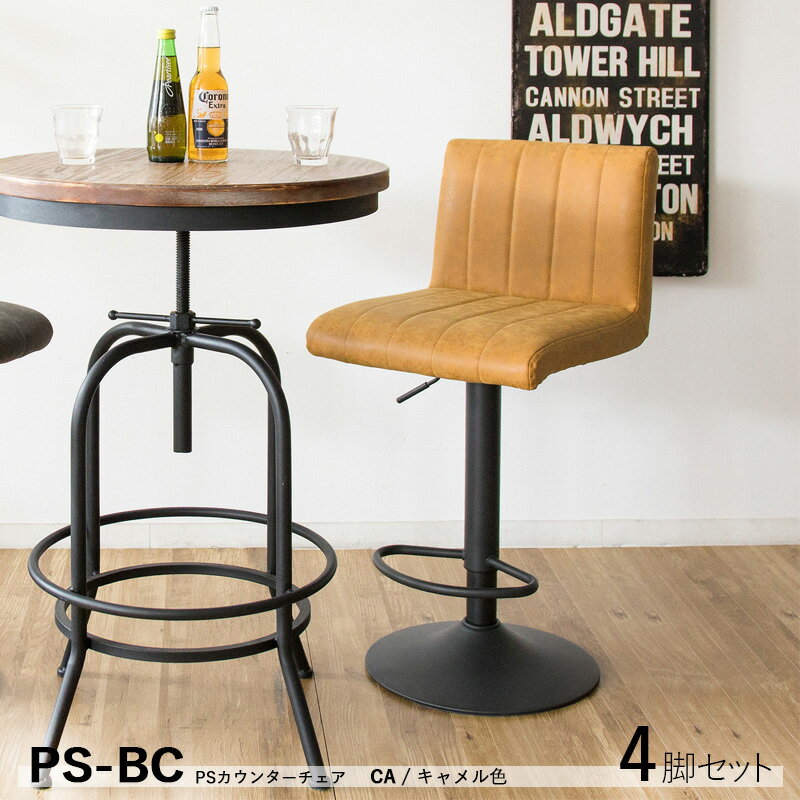 最大10,000円OFFクーポン【4脚セット】商品名| PS-BC 1脚単品 カウンターチェア ハイチェアカラー| キャメルブラウン色シート 4色ご用意サイズ| 幅41×奥行44×高さ90〜110cm 座面高 63〜83cmバーチェア バーチェア コントラクト