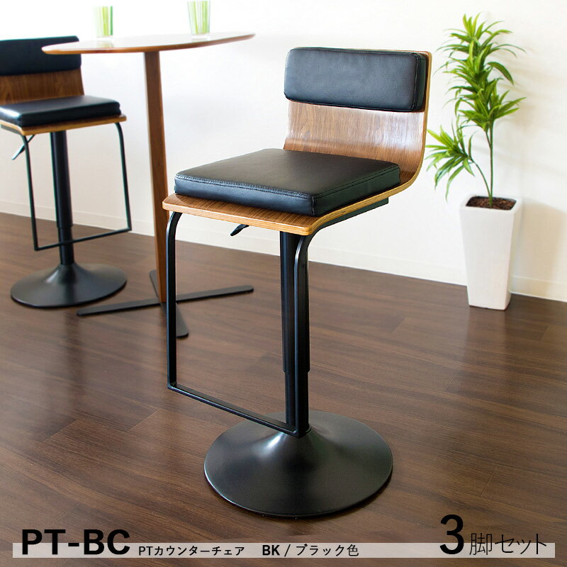 商品名| PT-BC 【3脚セット】 カウンターチェア ハイチェアカラー| ブラック/2色ございます。サイズ| 幅41×奥行き49×高さ84〜100 座面高63〜85cm昇降式 シンプル スタイル バーチェア バーカウンターチェア コントラクトにも カウンター椅子 組立て品