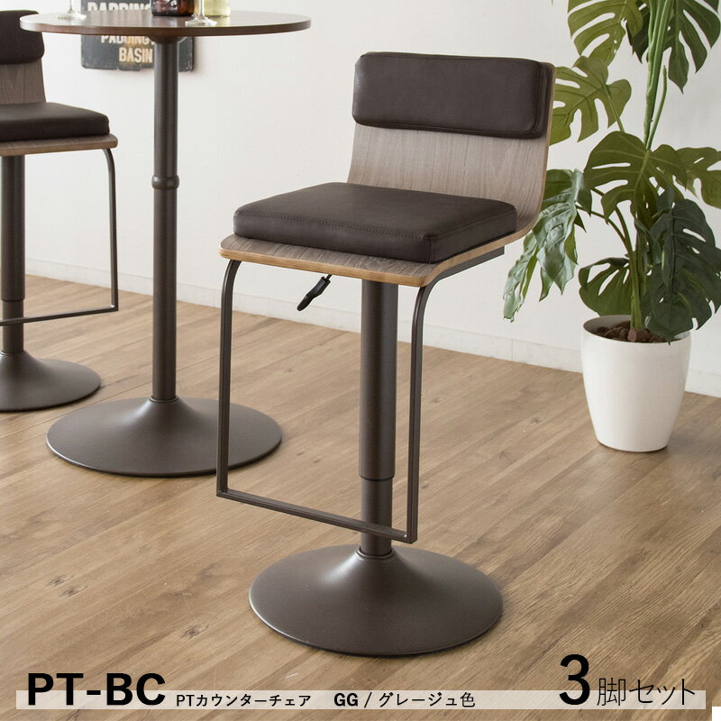 商品名| PT-BC 【3脚セット】 カウンターチェア ハイチェアカラー| グレージュ/2色ございます。サイズ| 幅41×奥行き49×高さ84〜100 座面高63〜85cm昇降式 シンプル スタイル バーチェア バーカウンターチェア コントラクトにも カウンター椅子 組立品