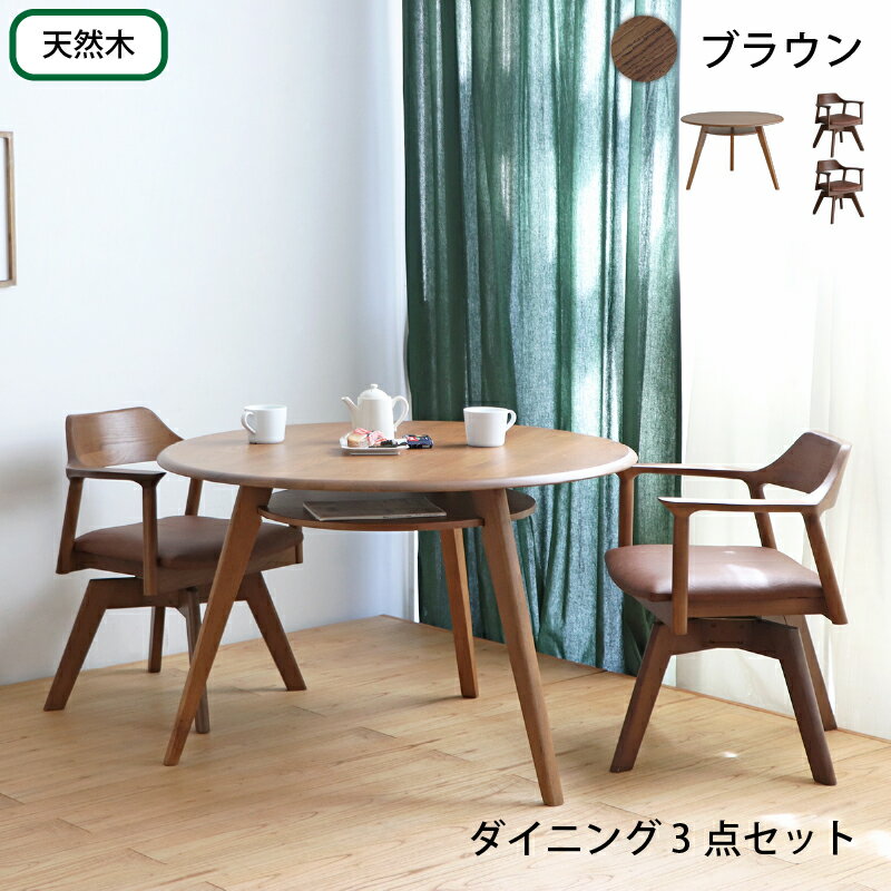 P3倍&最大4500円OFFクーポン商品名| DAY 110cm 丸ダイニング3点セットカラー| ナチュラル ブラウン ホワイト / 全3色サイズ| テーブル直径110cm主素材| オーク無垢材 アッシュ突板材北欧 シンプル ダイニングセット 回転式ダイニングチェア 回転