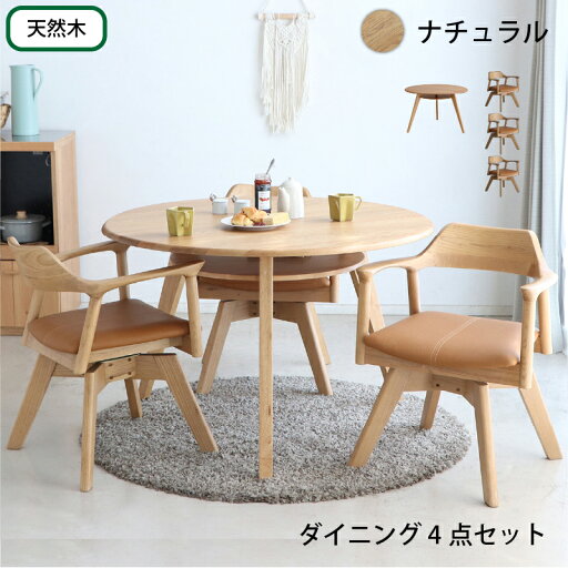 最大10,000円OFFクーポン商品名| DAY 110cm 丸ダイニング4点セットカラー| ナチュラル ブラウン ホワイト / 全3色サイズ| テーブル直径110cm主素材| オーク無垢材 アッシュ突板材北欧 シンプル ダイニングセット 回転式ダイニングチェア 回転 最大10,000円OFFクーポン商品名| DAY 110cm 丸ダイニング4点セットカラー| ナチュラル ブラウン ホワイト / 全3色サイズ| テーブル直径110cm主素材| オーク無垢材 アッシュ突板材北欧 シンプル ダイニングセット 回転式ダイニングチェア 回転