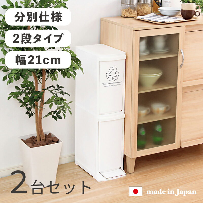 布製 - DOCO-DB 2段 ゴミ箱 ダストボックス ごみ箱【2台セット】分別カラー：ホワイトサイズ：幅21×奥行き37×高さ80cm主素材：ポリプロピレン安心の日本製 ゴミバコ ごみばこ 店舗用ダストBOX フタ付き おしゃれスリム 省スペース フットペダル