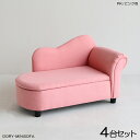 商品名| DORYドリー キッズ カウチソファー SOFA【4脚セット】カラー| ピンク色 全3色材　料| ポリエステル(布)　無垢脚サイズ| 幅79×奥行き38.5×高さ48cm 座面高：23.5cm北欧 完成品 収納付き