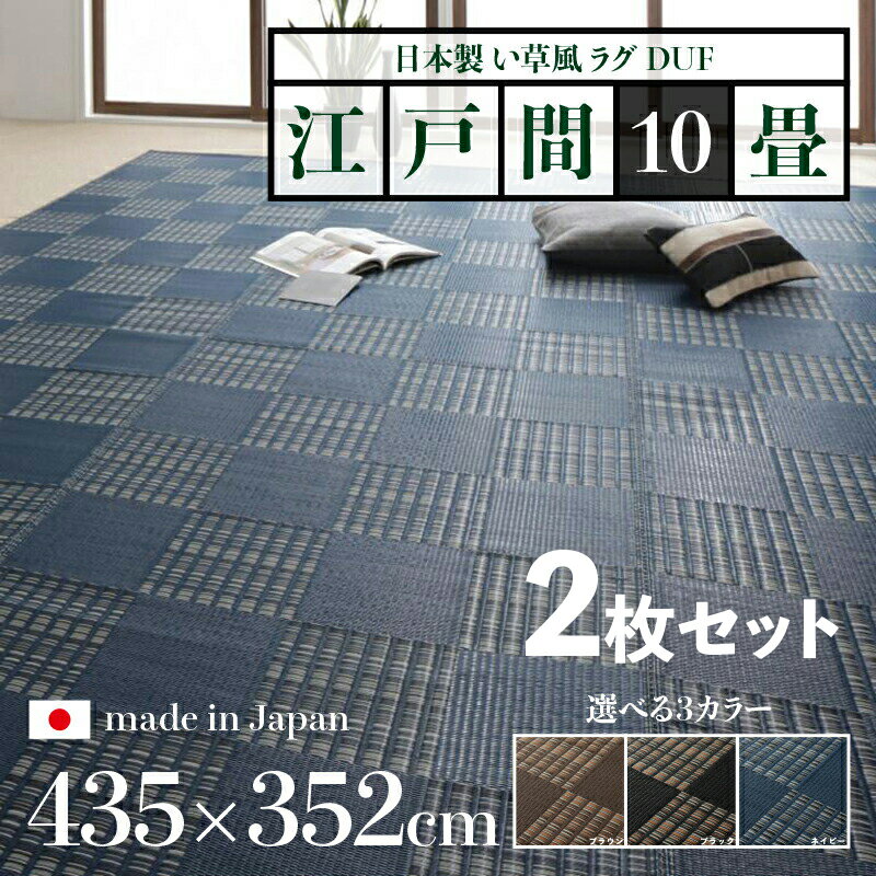 352 cm X 440 cm - 商品名【2枚セット】い草風ラグ DUF 畳風ラグ 夏 ラグ 洗える い草風カーペットサイズ 江戸間10畳 幅435 奥行352cmブラック ブラウン ネイビー イ草風 市松模様 ラグマット日本製 国産 軽量 傷防止 和モダン おしゃれ 絨毯和室 和風 モダン 防ダニ ゴザ