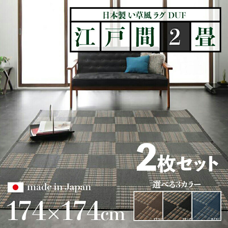 Rakuten - 商品名【2枚セット】い草風ラグ DUF 畳風ラグ 夏 ラグ 洗える い草風カーペットサイズ 江戸間2畳 幅174 奥行174cmブラック ブラウン ネイビー イ草風 市松模様 ラグマット日本製 国産 軽量 傷防止 和モダン おしゃれ 絨毯和室 和風 モダン 防ダニ ゴザ