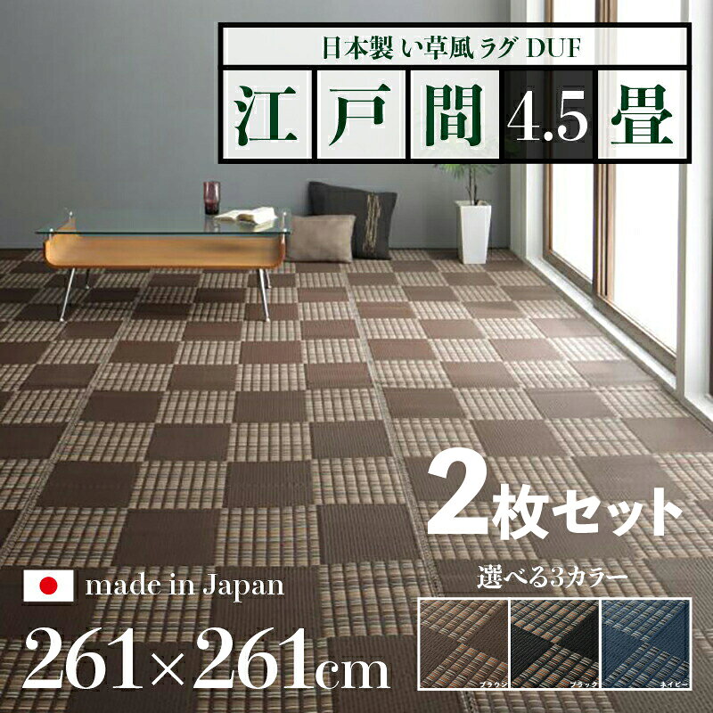 352 cm X 440 cm - 商品名【2枚セット】い草風ラグ DUF 畳風ラグ 夏 ラグ 洗える い草風カーペットサイズ 江戸間4.5畳 幅261 奥行261cmブラック ブラウン ネイビー イ草風 市松模様 ラグマット日本製 国産 軽量 傷防止 和モダン おしゃれ 絨毯和室 和風 モダン 防ダニ ゴザ