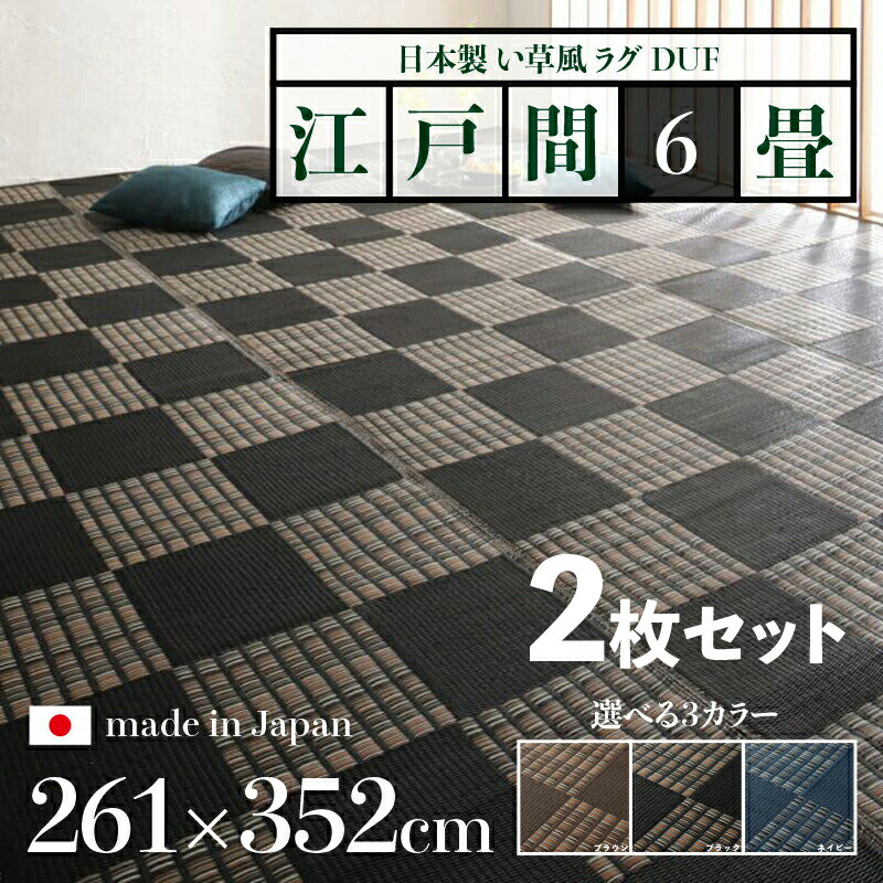 352 cm X 440 cm - 商品名【2枚セット】い草風ラグ DUF 畳風ラグ 夏 ラグ 洗える い草風カーペットサイズ 江戸間6畳 幅261 奥行352cmブラック ブラウン ネイビー イ草風 市松模様 ラグマット日本製 国産 軽量 傷防止 和モダン おしゃれ 絨毯和室 和風 モダン 防ダニ ゴザ