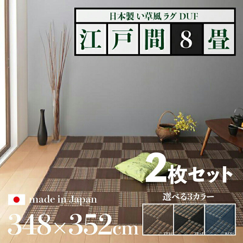 商品名【2枚セット】い草風ラグ DUF 畳風ラグ 夏 ラグ 洗える い草風カーペットサイズ 江戸間8畳 幅348..