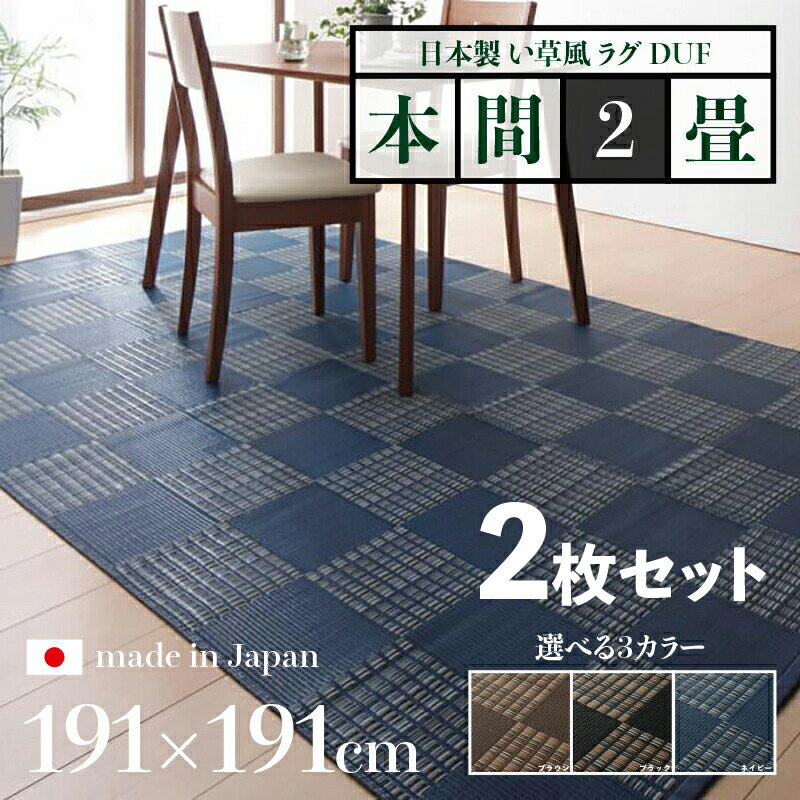176 cm X 261 cm - 商品名【2枚セット】い草風ラグ DUF 畳風ラグ 夏 ラグ 洗える い草風カーペットサイズ 本間2畳 幅191 奥行191cmブラック ブラウン ネイビー イ草風 市松模様 ラグマット日本製 国産 軽量 傷防止 和モダン おしゃれ 絨毯和室 和風 モダン 防ダニ ゴザ 寝ござ