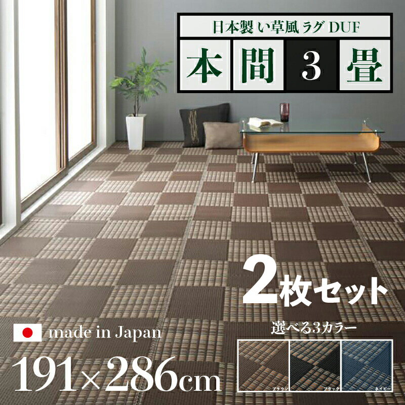 352 cm X 440 cm - 商品名【2枚セット】い草風ラグ DUF 畳風ラグ 夏 ラグ 洗える い草風カーペットサイズ 本間3畳 幅191 奥行286cmブラック ブラウン ネイビー イ草風 市松模様 ラグマット日本製 国産 軽量 傷防止 和モダン おしゃれ 絨毯和室 和風 モダン 防ダニ ゴザ 寝ござ