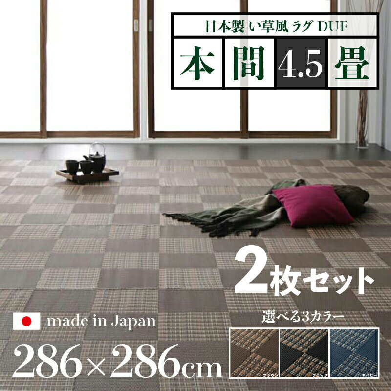 4帖用（176 cm×352 cm） - 商品名【2枚セット】い草風ラグ DUF 畳風ラグ 夏 ラグ 洗える い草風カーペットサイズ 本間4.5畳 幅286 奥行286cmブラック ブラウン ネイビー イ草風 市松模様 ラグマット日本製 国産 軽量 傷防止 和モダン おしゃれ 絨毯和室 和風 モダン 防ダニ ゴザ