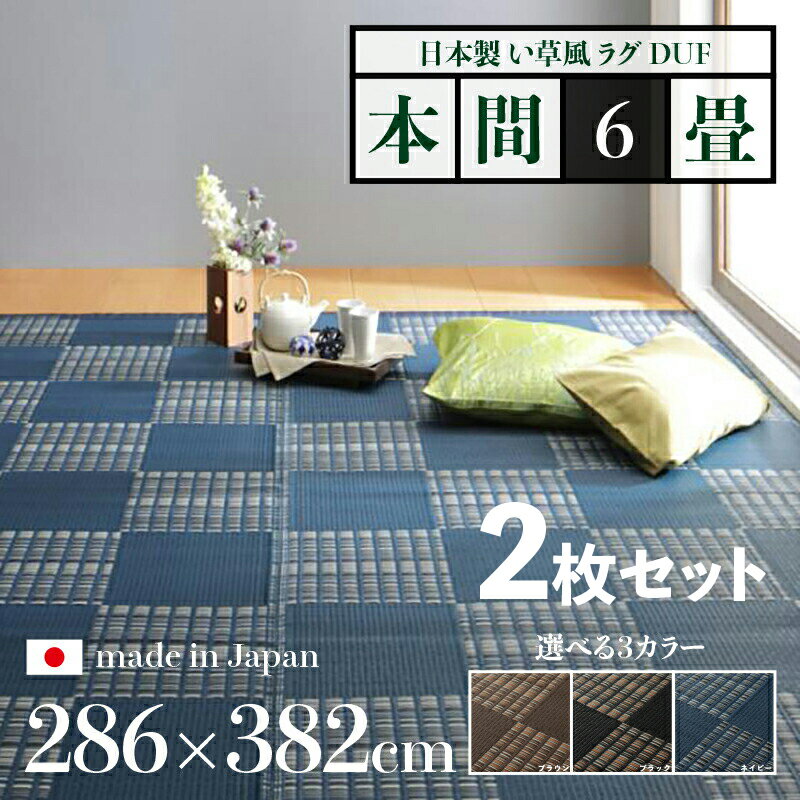 352 cm X 440 cm - 商品名【2枚セット】い草風ラグ DUF 畳風ラグ 夏 ラグ 洗える い草風カーペットサイズ 本間6畳 幅286 奥行382cmブラック ブラウン ネイビー イ草風 市松模様 ラグマット日本製 国産 軽量 傷防止 和モダン おしゃれ 絨毯和室 和風 モダン 防ダニ ゴザ 寝ござ