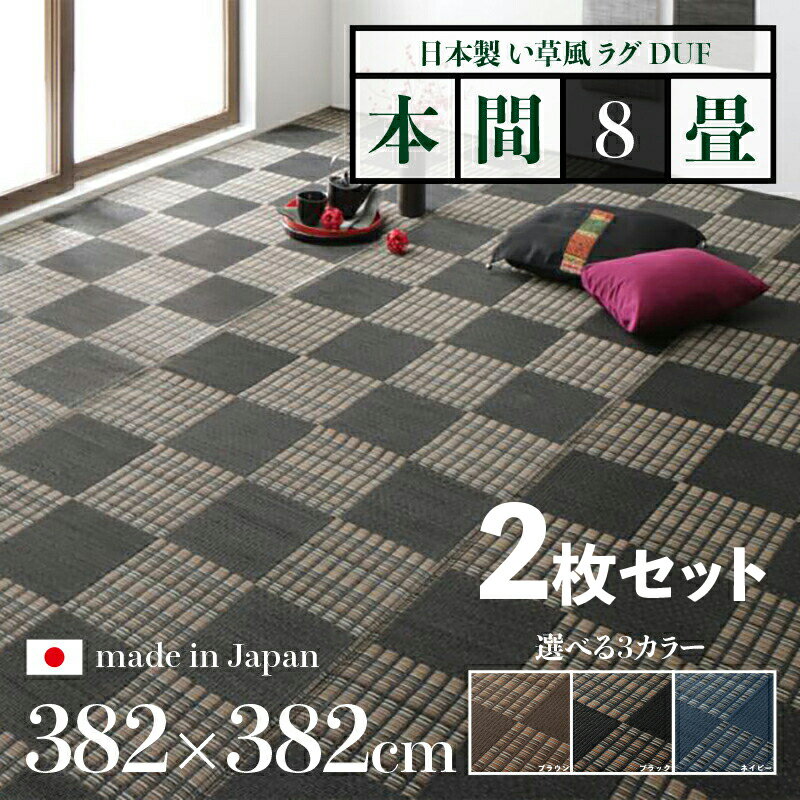 176 cm X 352 cm - 商品名【2枚セット】い草風ラグ DUF 畳風ラグ 夏 ラグ 洗える い草風カーペットサイズ 本間8畳 幅382 奥行382cmブラック ブラウン ネイビー イ草風 市松模様 ラグマット日本製 国産 軽量 傷防止 和モダン おしゃれ 絨毯和室 和風 モダン 防ダニ ゴザ 寝ござ