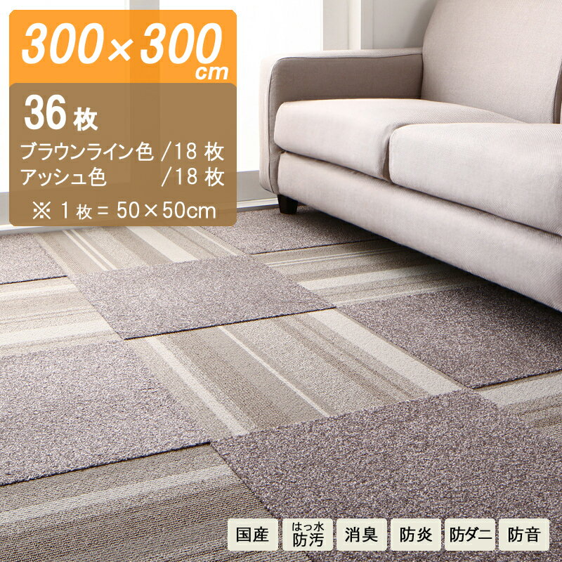 商品名| DWT・300 × 300cm タイルカーペットカラー| ブラウンライン色18枚/アッシュ色18枚生産国| 安心の 国産 日本製主素材| BCFナイロン100％レイアウトは自由自在 ラグ 絨毯はっ水・防汚・ペット 消臭・防炎・防音・防ダニ