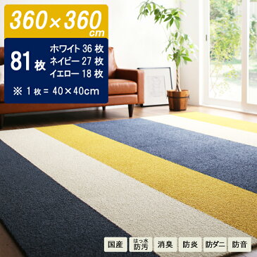 商品名| EDL・360 × 360cm 機能性タイルカーペットカラー| ホワイト/ネイビー/イエロー生産国| 安心の 国産 日本製主素材| BCFナイロン100％81枚セット　レイアウト自由はっ水・防汚・ペット 消臭・防炎・防音防ダニ・洗える・床暖房対応