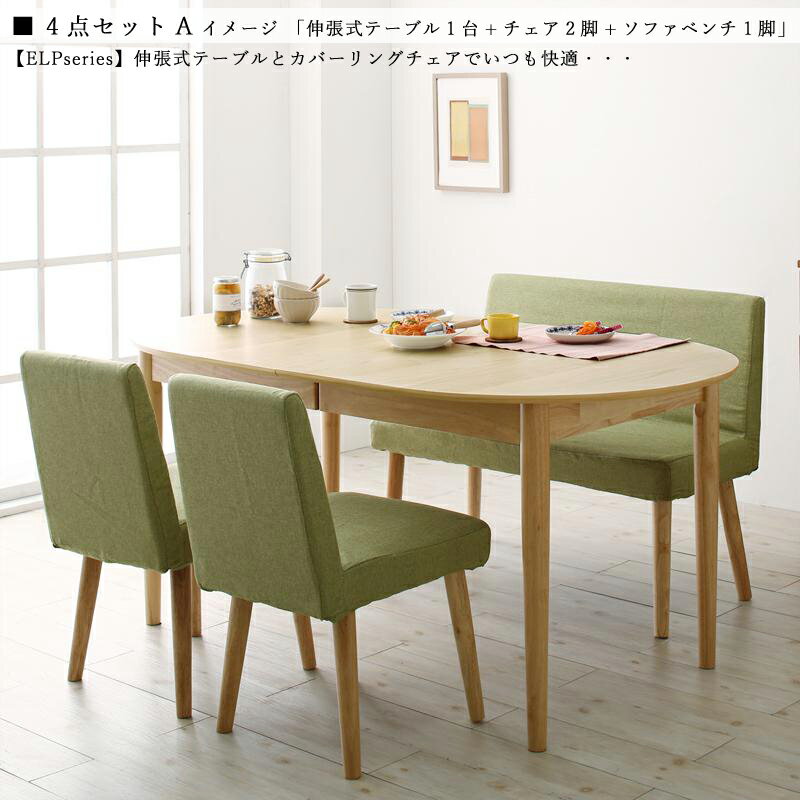 商品名| ELP 伸縮式ダイニング4点セット タイプA北欧テイスト　ウレタン塗装 ベンチ伸張式テーブル　エクステンションテーブル　カバーリングチェア【セット内容】伸張式テーブル ×1台カバーリングチェア ×2脚カバーリングソファベンチ ×1脚