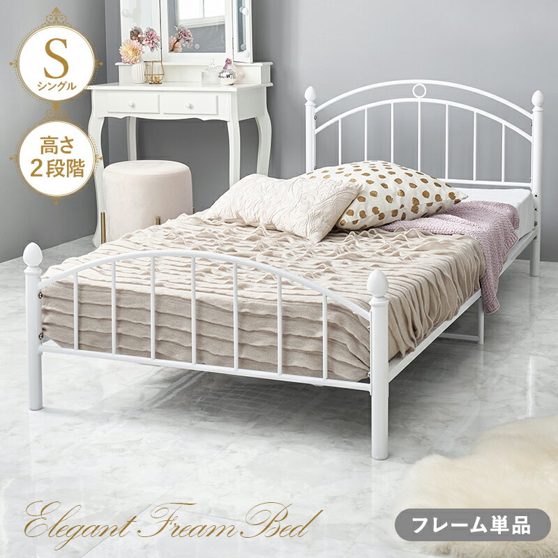 ・クーポン祭り開催中！【シングル】【フレームのみ】パイプベッド FAL ベッド本体 幅100×奥行206×高さ74×床面高31/20cm組み立て式 エレガント 床面高2段階調節可能