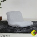 商品名｜FUNNY CUP FLOOR CHAIR 座椅子【3台セット】 カラー｜グレー色サイズ｜ 幅55 奥行51/57 高さ22/37cmリビング 和室 寝室 椅子 イス コンパクト ハイバック リクライニング チェアー クッション おしゃれ シンプル 完成品 一人掛け フロアチェア