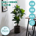 ・最大10,000円OFFクーポン光触媒人工観葉植物 fake green ゴムの木(約)幅50cm×奥行50cm×高さ95cm照明光が当たることで消臭・抗菌・防汚・ホルムアルデヒド分解の効果を発揮フェイクグリーン 造花 水やり不要 空気清浄 イミテーショングリーン