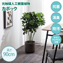 ・最大10,000円OFFクーポン光触媒人工観葉植物 fake green カポック(約)幅40cm×奥行40cm×高さ90cm照明光が当たることで消臭・抗菌・防汚・ホルムアルデヒド分解の効果を発揮フェイクグリーン 造花 水やり不要 空気清浄 イミテーショングリーン