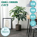 ・最大10,000円OFFクーポン光触媒人工観葉植物 fake green パキラ(約)幅50cm×奥行40cm×高さ90cm照明光が当たることで消臭・抗菌・防汚・ホルムアルデヒド分解の効果を発揮フェイクグリーン 造花 水やり不要 空気清浄 イミテーショングリーン