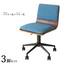 商品名| FM-WC ワークチェア オフィスチェア 3脚セットカラー| ブラウン色×ブルー色材 料| 合成皮革 積層合板 スチール脚サイズ| 幅55×奥行き50×高さ72.5~82.5 座面高:44~54cm北欧 シンプル キャスター オフィス用にも 学習椅子 昇降式 デスクチェア
