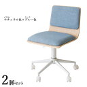 商品名| FM-WC ワークチェア オフィスチェア 2脚セットカラー| ナチュラル色×ブルー色材 料| 合成皮革 積層合板 スチール脚サイズ| 幅55×奥行き50×高さ72.5~82.5 座面高:44~54cm北欧 シンプル キャスター オフィス用にも 学習 昇降式 デスクチェア