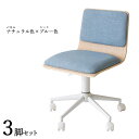 商品名| FM-WC ワークチェア オフィスチェア 3脚セットカラー| ナチュラル色×ブルー色材 料| 合成皮革 積層合板 スチール脚サイズ| 幅55×奥行き50×高さ72.5~82.5 座面高:44~54cm北欧 シンプル キャスター オフィス用にも 学習 昇降式 デスクチェア