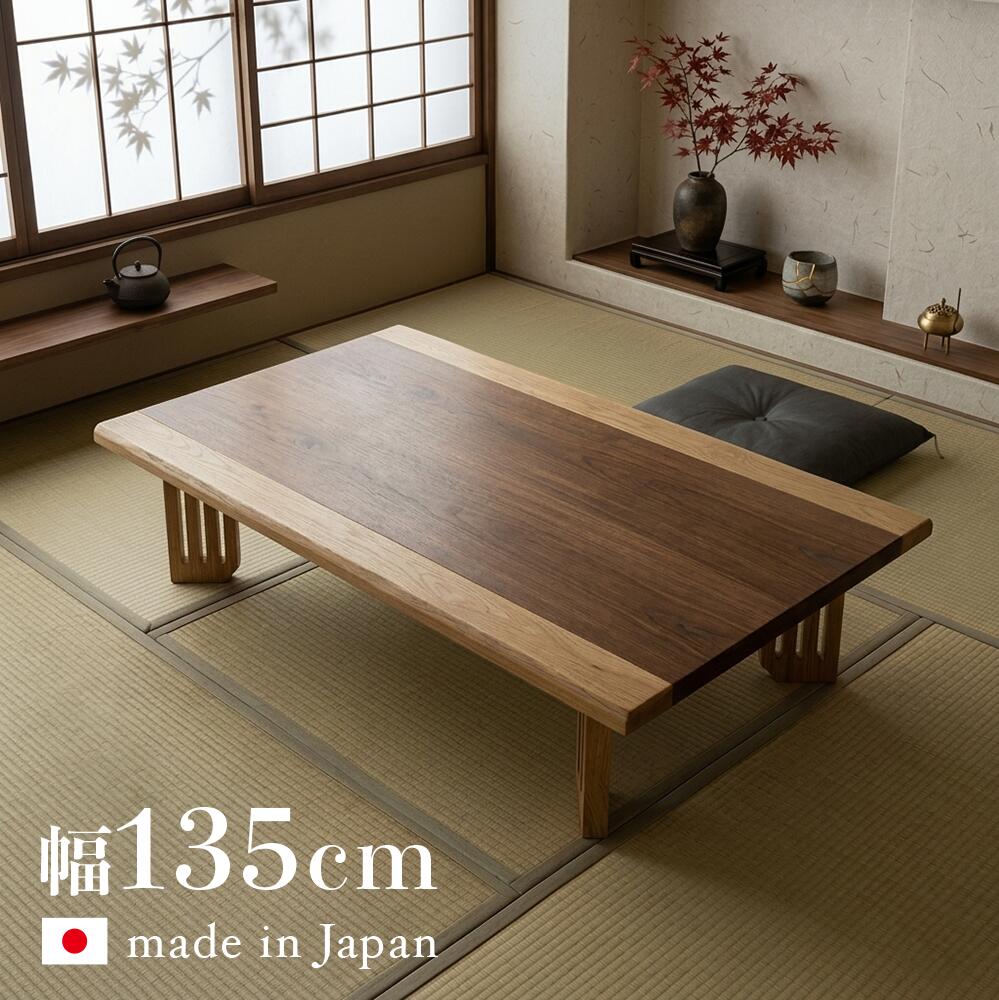 樂天商城 - 座卓 135cm おしゃれ 135 ウォールナット 突板 F-ship 無垢 日本製 国産 ローテーブル 座卓テーブル モダン 和モダン リビングテーブル センターテーブル 4人 ジャパニーズデザイン 長方形 ちゃぶ台 天然木 木製 北欧 和室 ZEN 和ジャパニーズモダン fship SUSK