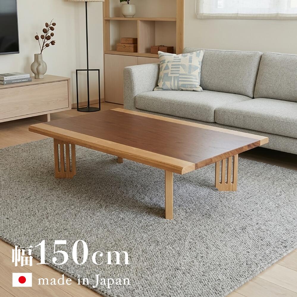 fship seriesこの商品はシリーズで販売中 OTHER item他の座卓こちら INFORMATION / 商品の情報 fship 座卓 和モダン 長方形 リビングテーブル ■商品の大きさ /SIZE 　幅 150 , 奥行 80 , 高さ 35 cm 　天板厚 4 cm ■使われている素材 /MATERIAL ウォールナット材（突板）とタモ（無垢） 硬質ウレタン塗装　すり仕上げ すり仕上げとは つや消し仕上げで、薄く塗装し木目の質感（凹凸感）を出す工法です。 ■商品の特徴 /SPECIFICATION ウォールナット材とタモを使用しており、両端の部材はタモの無垢を使用しておりますので、高級感があります。 レグジョイント式の脚で折れ脚では無い為、 脚周りがシンプルで綺麗です。 日本製 国産品（香川県高松市） エコ仕様　F☆☆☆☆　低ホルムアルデヒド 商品重量 : 約17kg 天然木の商品ですので節やシラタ部分がある場合がございます。 その位置や数は一台ごとに異なります。 予めご了承くださいませ。 ※仕様・意匠は予告なく変更することがございます。予めご了承下さい。 ※実際の商品の色にできるだけ近づけるよう撮影を行っておりますが、商品色はご使用のモニターによって実際の明るさや色と多少異なって見える場合がございます。 ※北海道・沖縄・離島 は別途送料がかかります。 ※サイズ・重量は概算です。 ※構造上、絶対に人は乗らないで下さい。 ※当店では代金引換はご利用いただけません。 ※ページ上で『購入可能』の状態でもタイミングによってはメーカー在庫が欠品している場合もございます。予めご了承下さいませ。 ちゃぶ台国産　ちゃぶ台日本製　ちゃぶ台120cm　ちゃぶ台長方形　ちゃぶ台天然木　ちゃぶ台ウォールナット　 ちゃぶ台オシャレ　ちゃぶ台おしゃれ　ちゃぶ台カッコイイ　ちゃぶ台かっこいい　ちゃぶ台大型　ちゃぶ台シンプル　ちゃぶ台オールシーズンOK 座卓国産　座卓日本製　座卓120cm　座卓長方形　座卓天然木　座卓ウォールナット　 座卓オシャレ　座卓おしゃれ　座卓カッコイイ　座卓かっこいい　座卓大型　座卓シンプル　座卓オールシーズンOK ローテーブル国産　ローテーブル日本製　ローテーブル120cm　ローテーブル長方形　ローテーブル天然木　ローテーブルウォールナット　 ローテーブルオシャレ　ローテーブルおしゃれ　ローテーブルカッコイイ　ローテーブルかっこいい　ローテーブル大型　ローテーブルシンプル　ローテーブルオールシーズンOK リビングテーブル国産　リビングテーブル日本製　リビングテーブル120cm　リビングテーブル長方形　リビングテーブル天然木　リビングテーブルウォールナット　 リビングテーブルオシャレ　リビングテーブルおしゃれ　リビングテーブルカッコイイ　リビングテーブルかっこいい　リビングテーブル大型　リビングテーブルシンプル　リビングテーブルオールシーズンOK センターテーブル国産　センターテーブル日本製　センターテーブル120cm　センターテーブル長方形　センターテーブル天然木　センターテーブルウォールナット　 センターテーブルオシャレ　センターテーブルおしゃれ　ローテーブルカッコイイ　センターテーブルかっこいい　センターテーブル大型　センターテーブルシンプル　センターテーブルオールシーズンOK 低いテーブル国産　低いテーブル日本製　低いテーブル120cm　低いテーブル長方形　低いテーブル天然木　低いテーブルウォールナット　 低いテーブルオシャレ　低いテーブルおしゃれ　低いテーブルカッコイイ　低いテーブルかっこいい　低いテーブル大型　低いテーブルシンプル　低いテーブルオールシーズンOK ホテル 旅館 民宿 ホテルスタイル 温泉 温泉旅館 モデルルーム 健康ランド 温泉施設 スーパー銭湯 デイサービス デイケアサービス 介護施設 病院 学校 大学 和室 洋室日本製 国産 fship 座卓 和モダン ウォールナット 突板 fship
