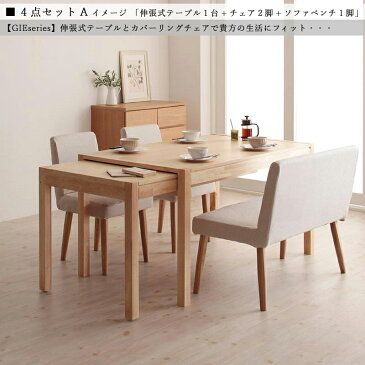 商品名| GIE 伸縮式ダイニング4点セット タイプA北欧テイスト ウレタン塗装 ベンチ伸張式テーブル エクステンションテーブル カバーリングチェア【セット内容】伸張式テーブル ×1台カバーリングチェア ×2脚カバーリングソファベンチ ×1脚