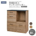 最大10,000円クーポン日本製 特殊鋼板を使ったキッチンカウンター(引き出しタイプ) 80cm幅 レンジ台 カウンター レンジ台 キッチン収納 カップボード ...